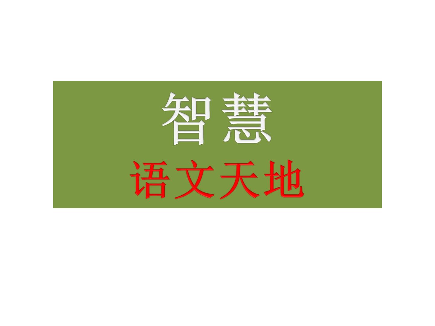 语文天地_课件1