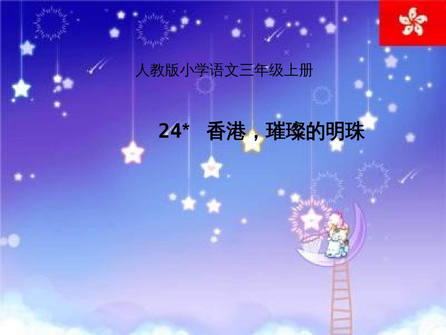 香港，璀璨的明珠