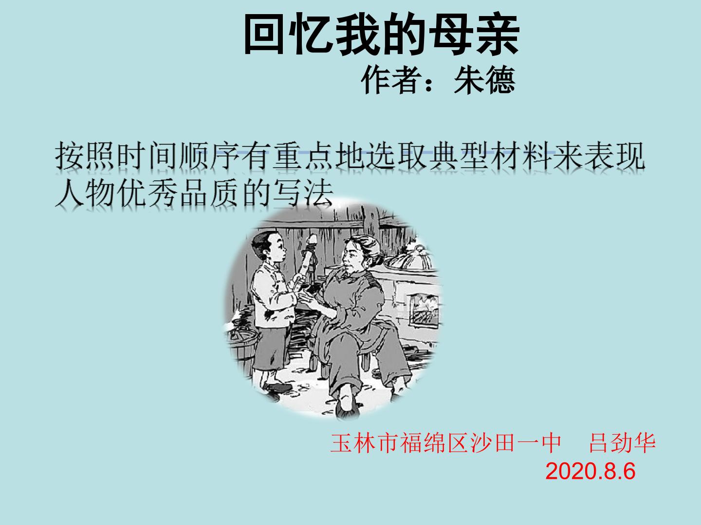 回忆我的母亲——按照时间顺序有重点地选取典型材料来表现人物优秀品质的写法