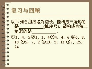 勾股定理的逆定理第二课时（重点班）
