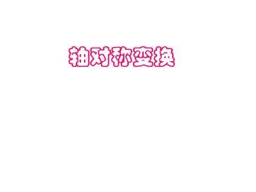 轴对称_课件5