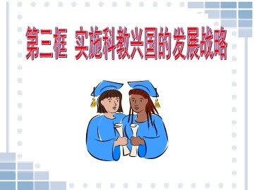 思想品德九年级全一册第二单元第四课第四框的教学课件.ppt
