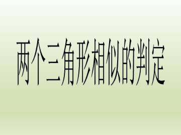 两个三角形相似的判定_课件1