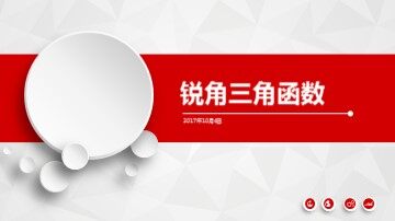 阅读与思考 一张古老的“三角函数表”