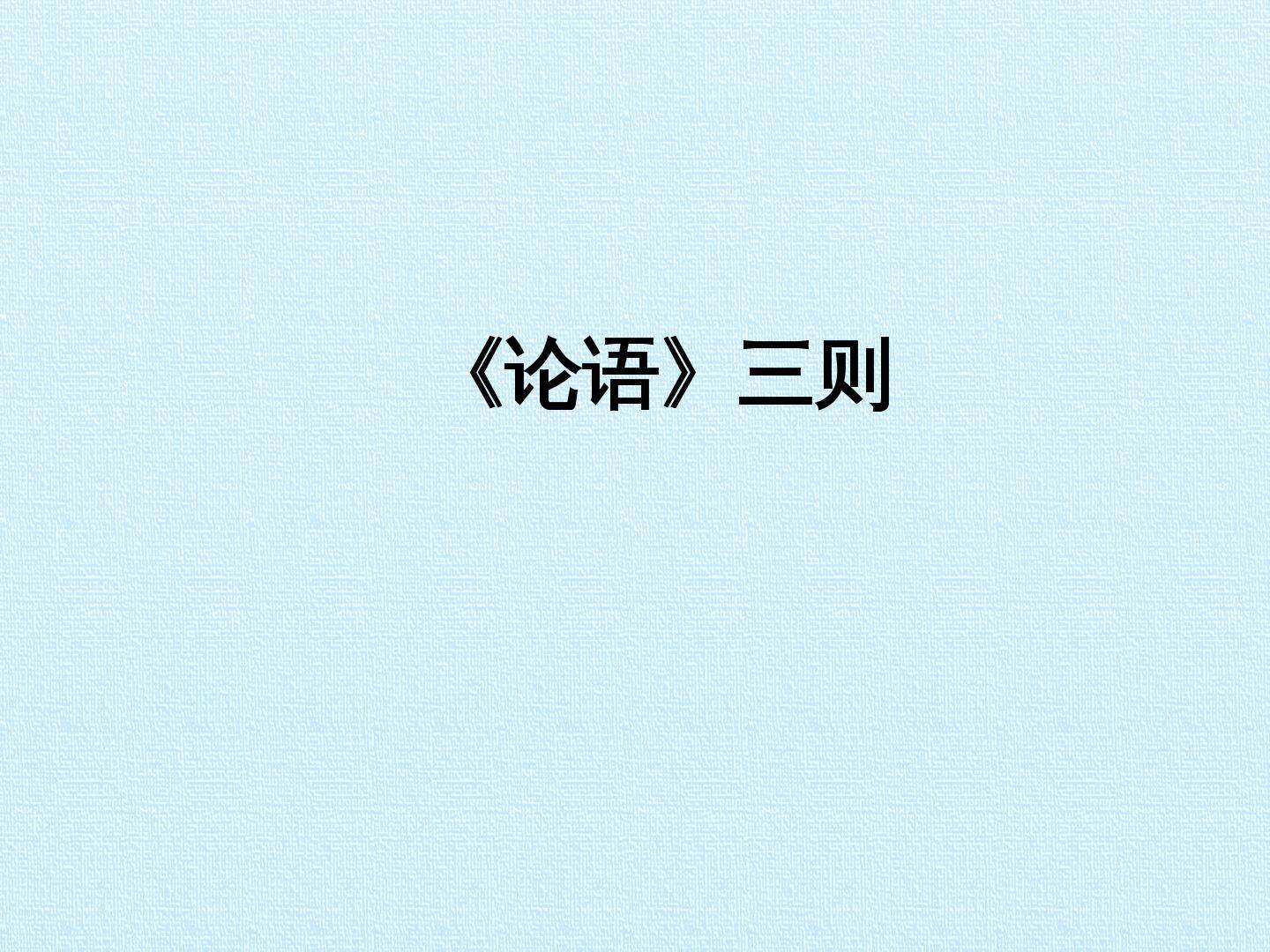 《论语》三则