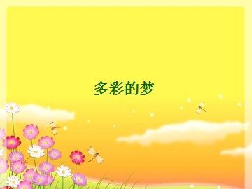 多彩的梦_课件1