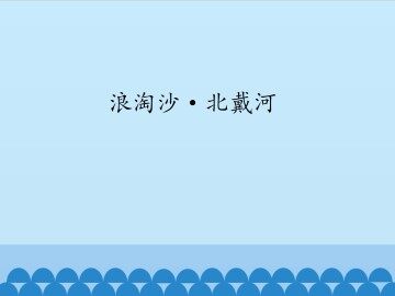 浪淘沙·北戴河_课件1