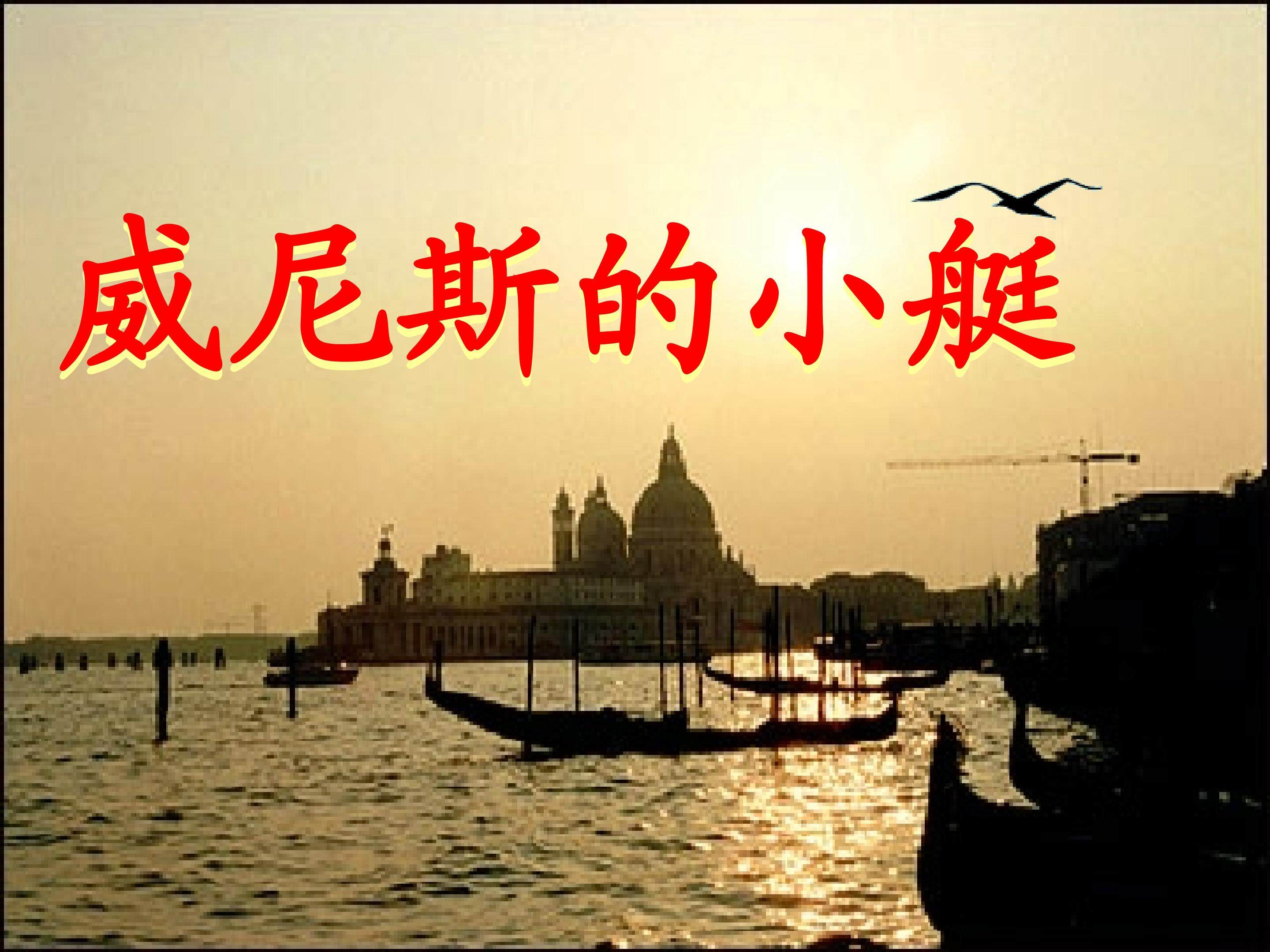 《威尼斯的小艇》