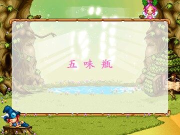 五味瓶_课件1