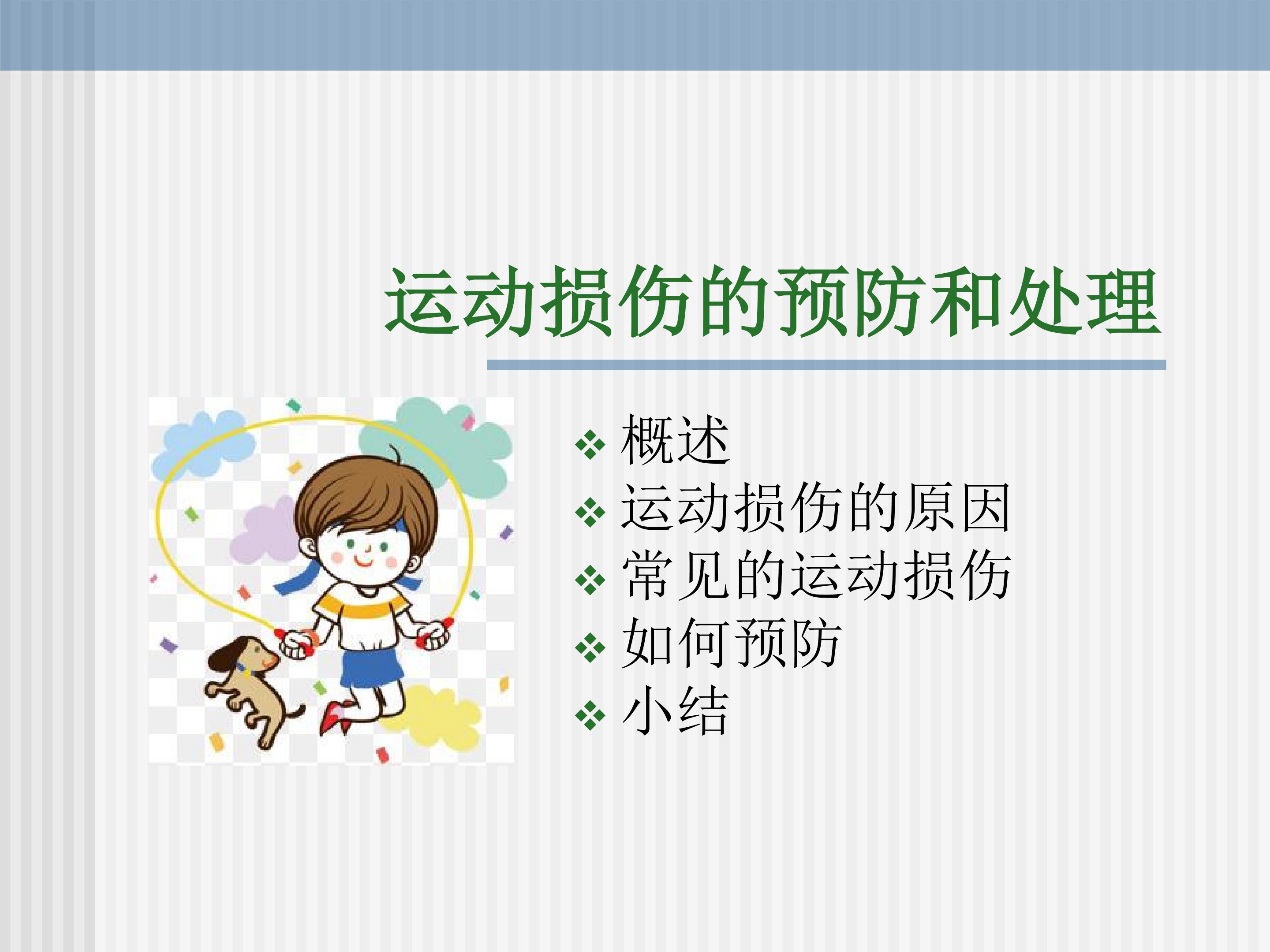 运动损伤的预防与处理