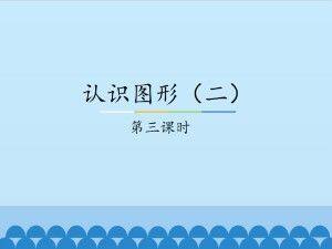 认识图形(二)-第三课时_课件1