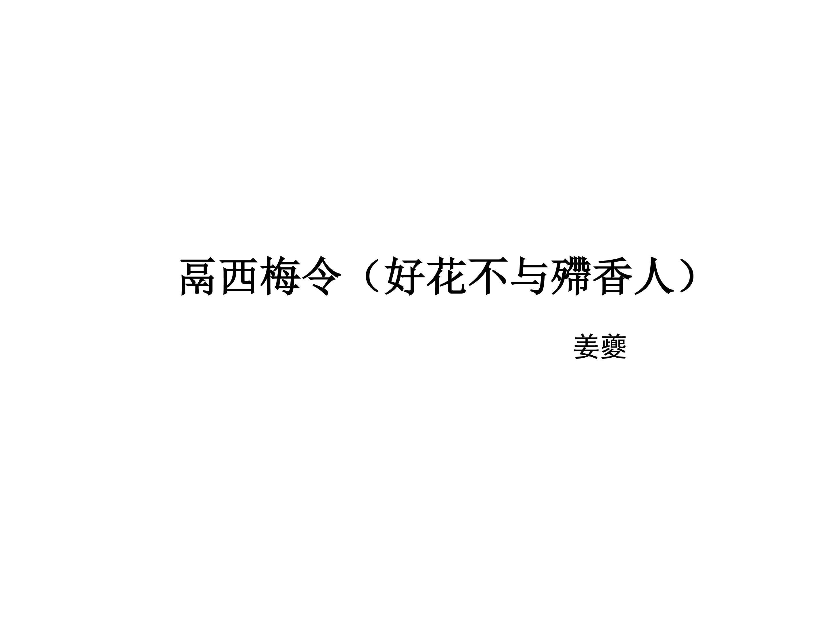 鬲西梅令（好花不与殢香人）_课件3