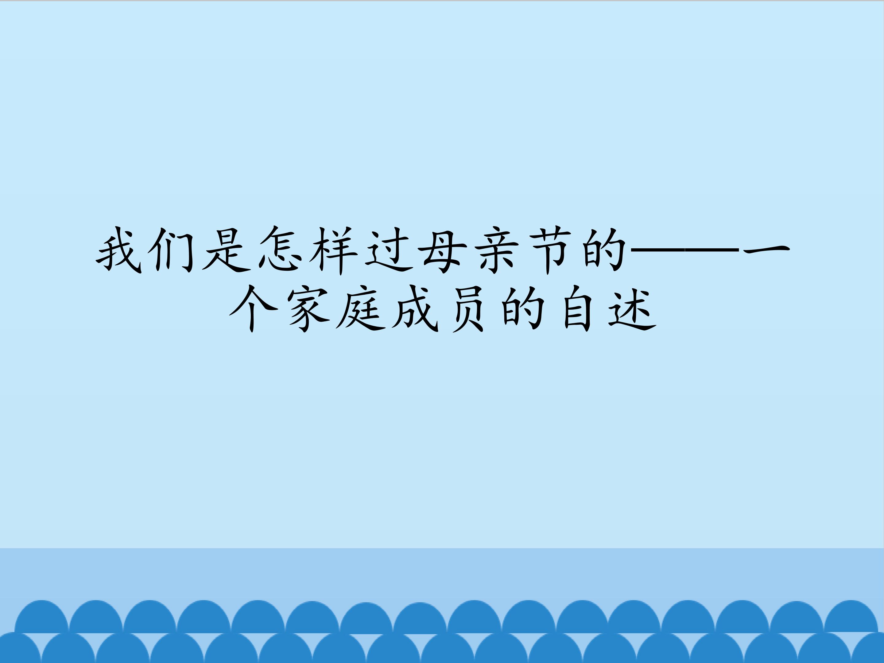 我们是怎样过母亲节的——一个家庭成员的自述