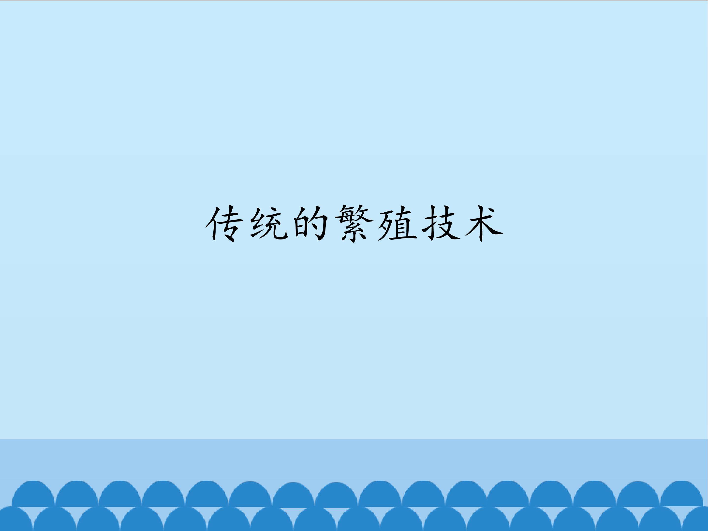 传统的繁殖技术