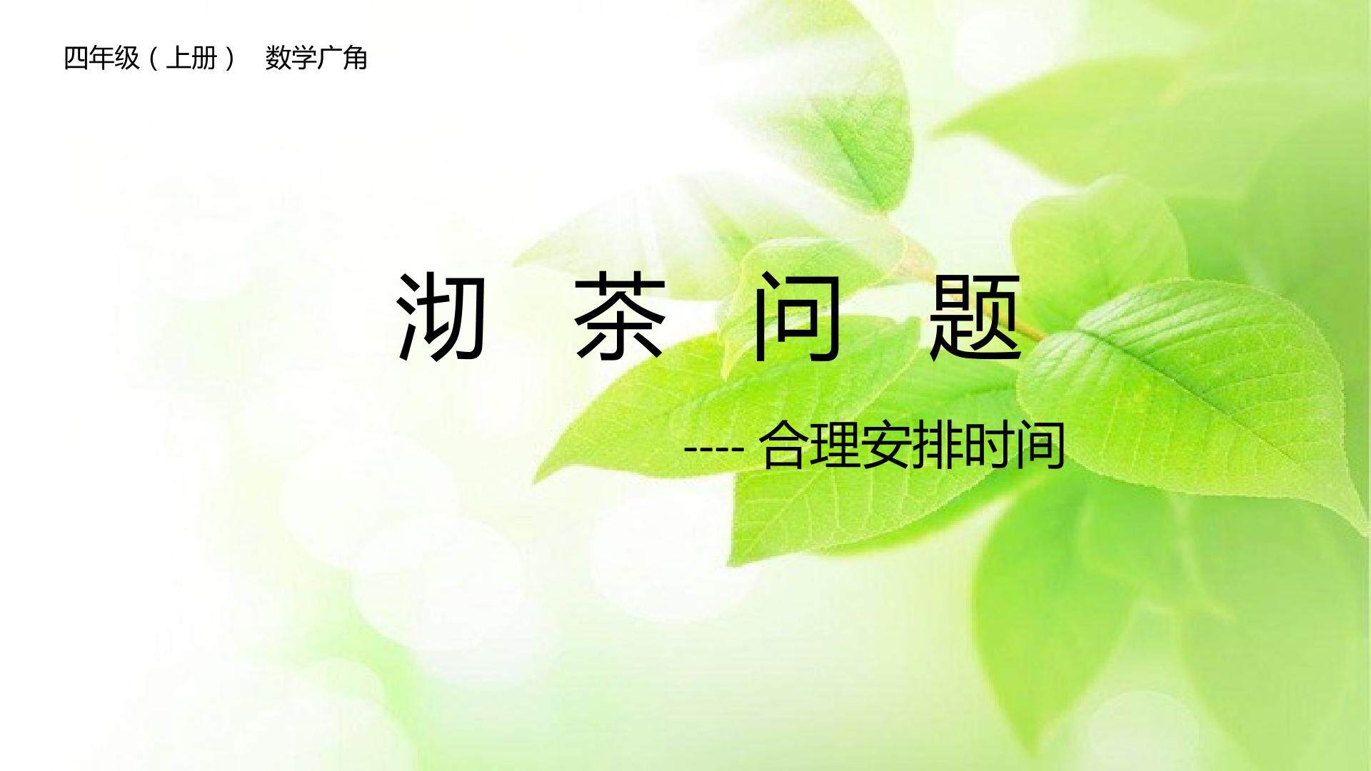数学广角--沏茶问题