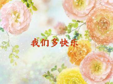 我们多快乐_课件1