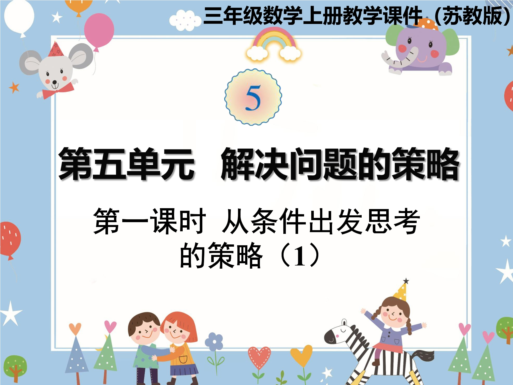 【★★★】3年级数学苏教版上册课件第5单元《解决问题的策略》 