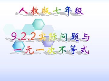 9.2 一元一次不等式