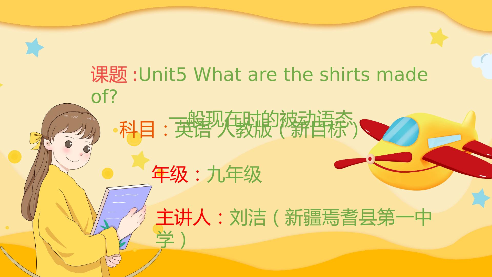 Unit 5 What are the shirts made of?一般现在时