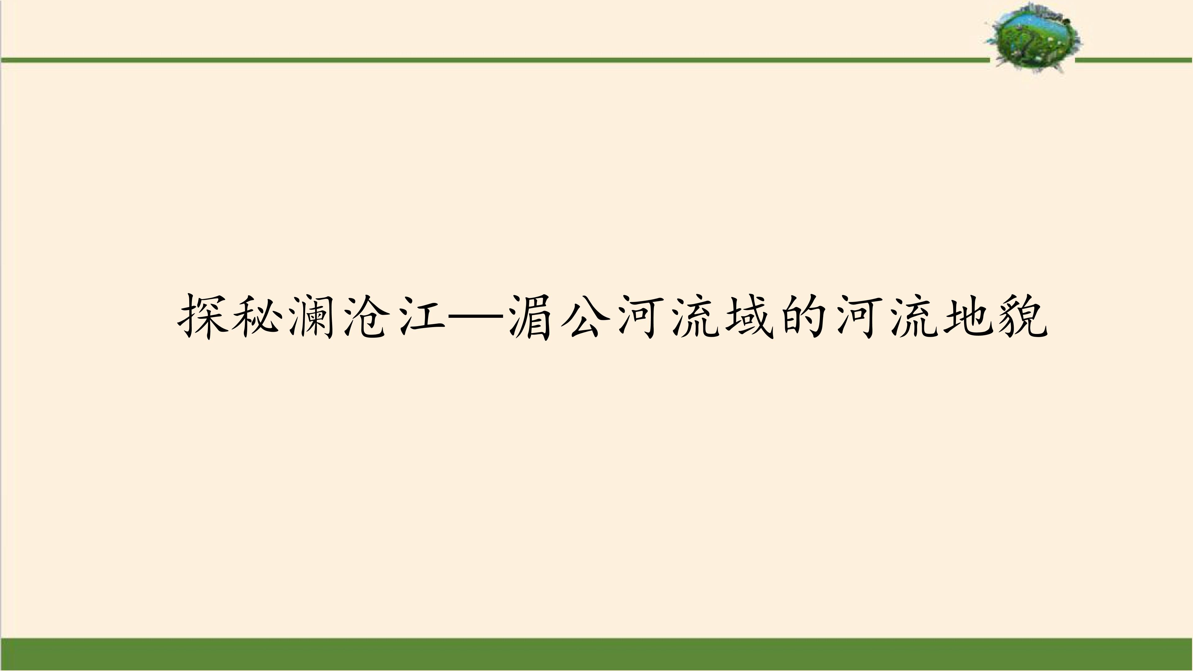 探秘澜沧江——湄公河流域的河流地貌