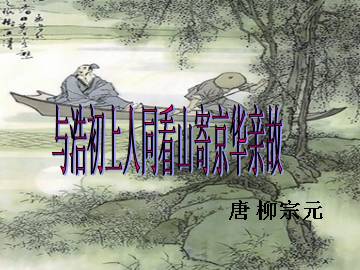 与浩初上人同看山寄京华亲故（柳宗元）_课件1