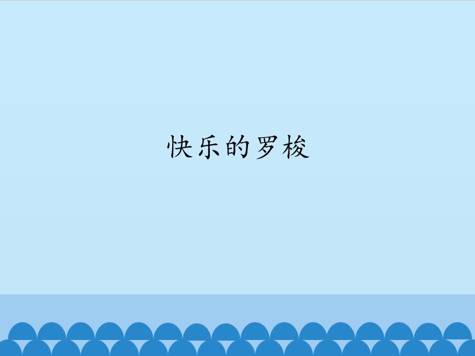 快乐的罗梭_课件1