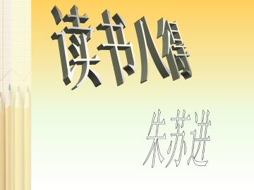 读书八得_课件1