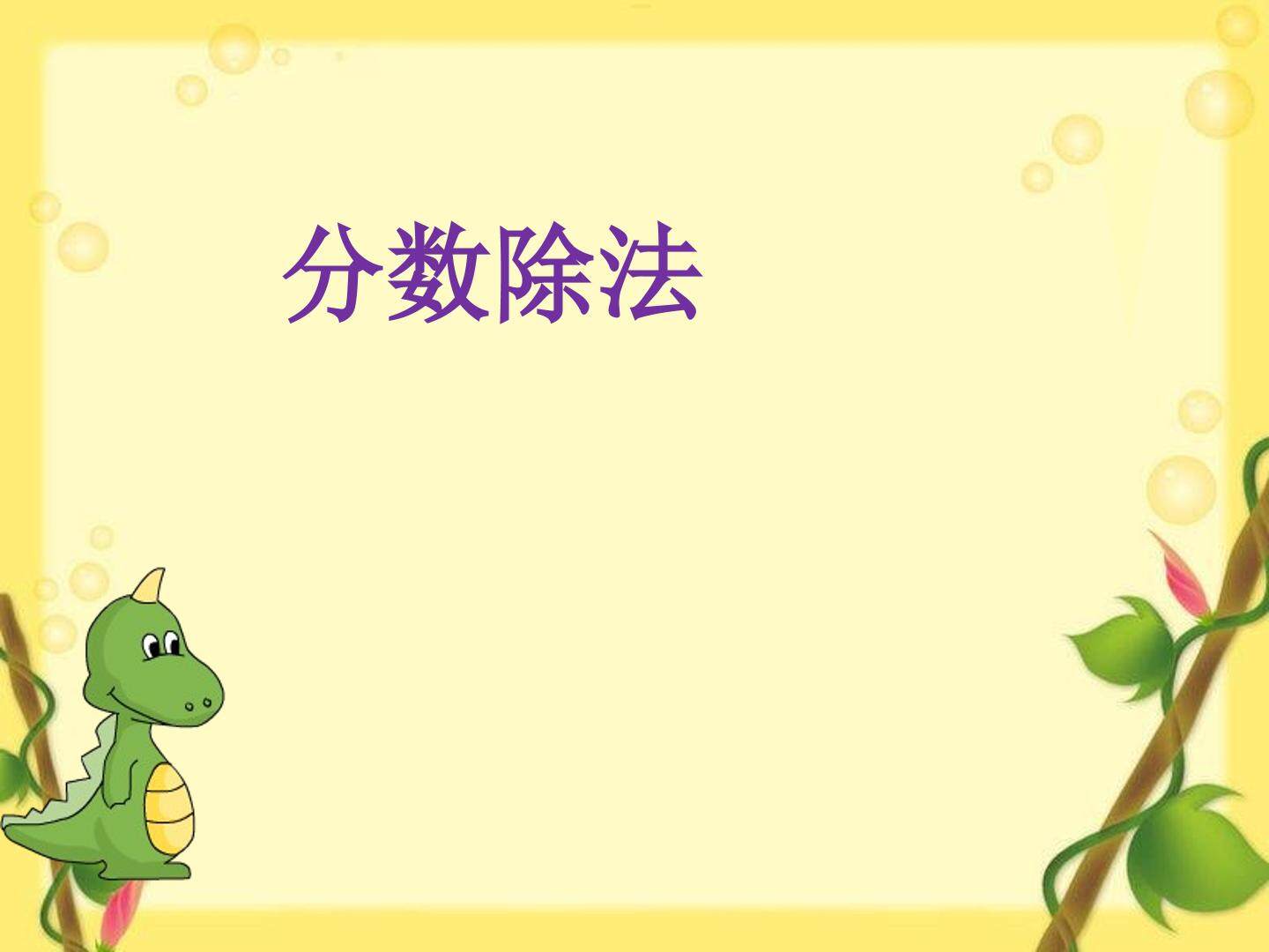 2. 分数除法