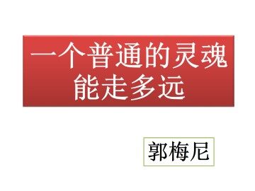 一个普通的灵魂能走多远_课件1
