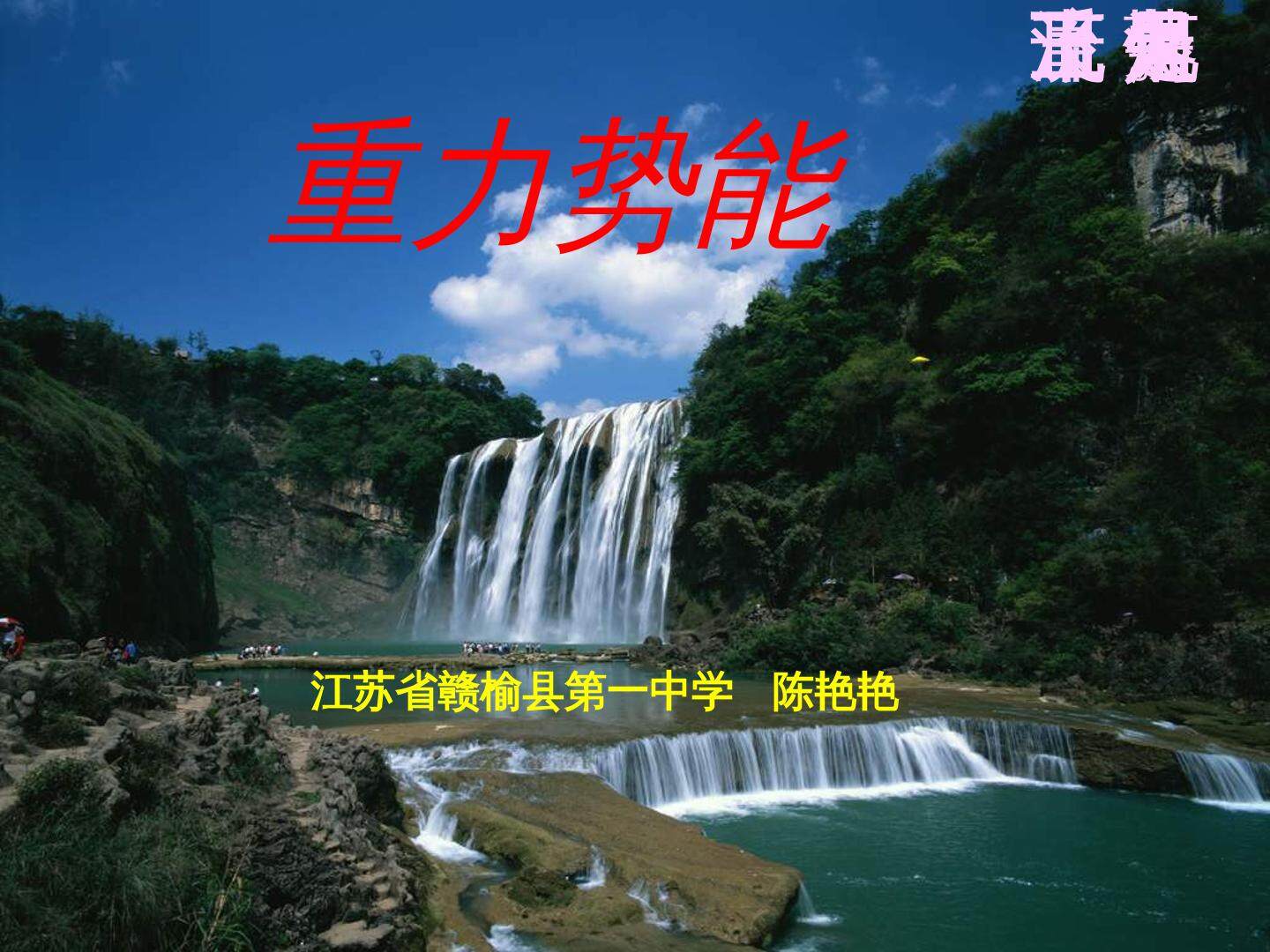 1、势能的变化与机械功