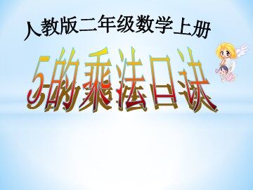 5的乘法口诀