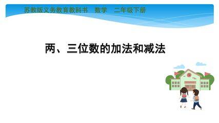 【★★】2年级数学苏教版下册课件第6单元《单元复习》