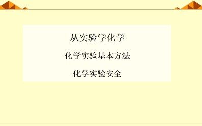 化学实验基本方法_课件25
