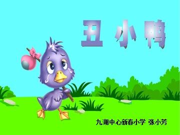 《丑小鸭》课件修改