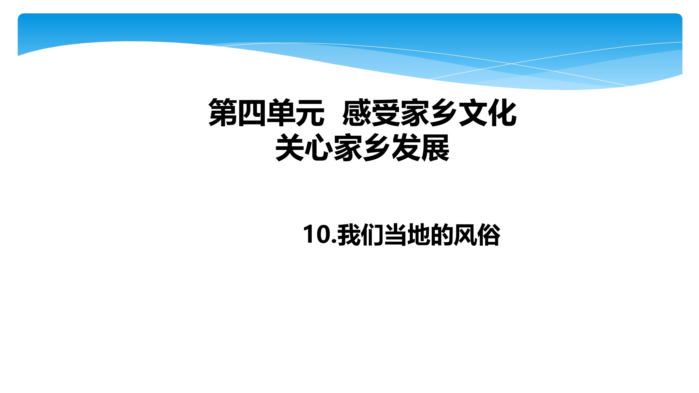 【★】4年级下册道德与法治部编版课件第4单元《10 我们当地的风俗》