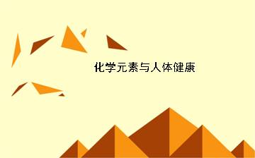 化学元素与人体健康_课件2