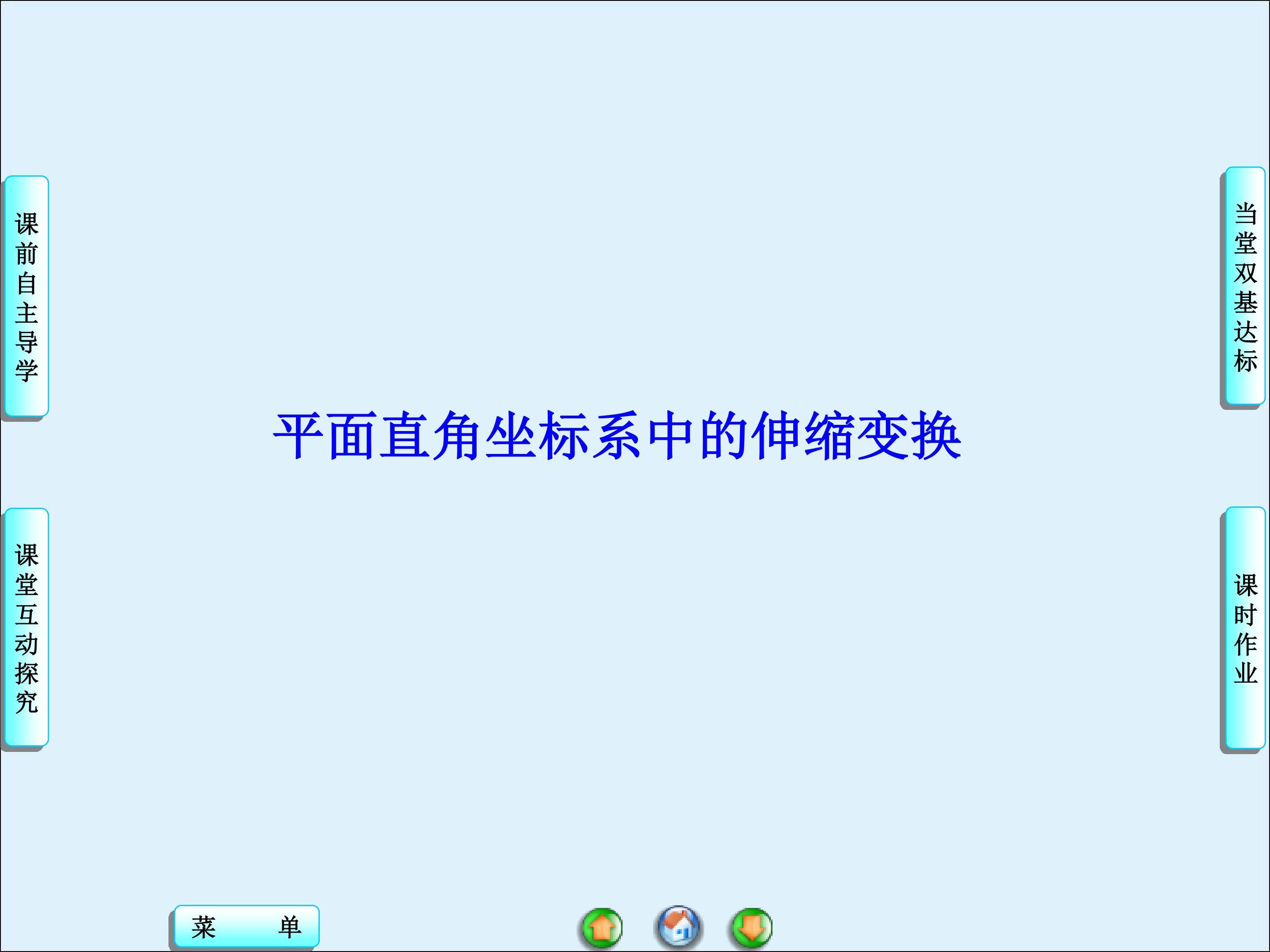 平面直角坐标系中的伸缩变换_课件2