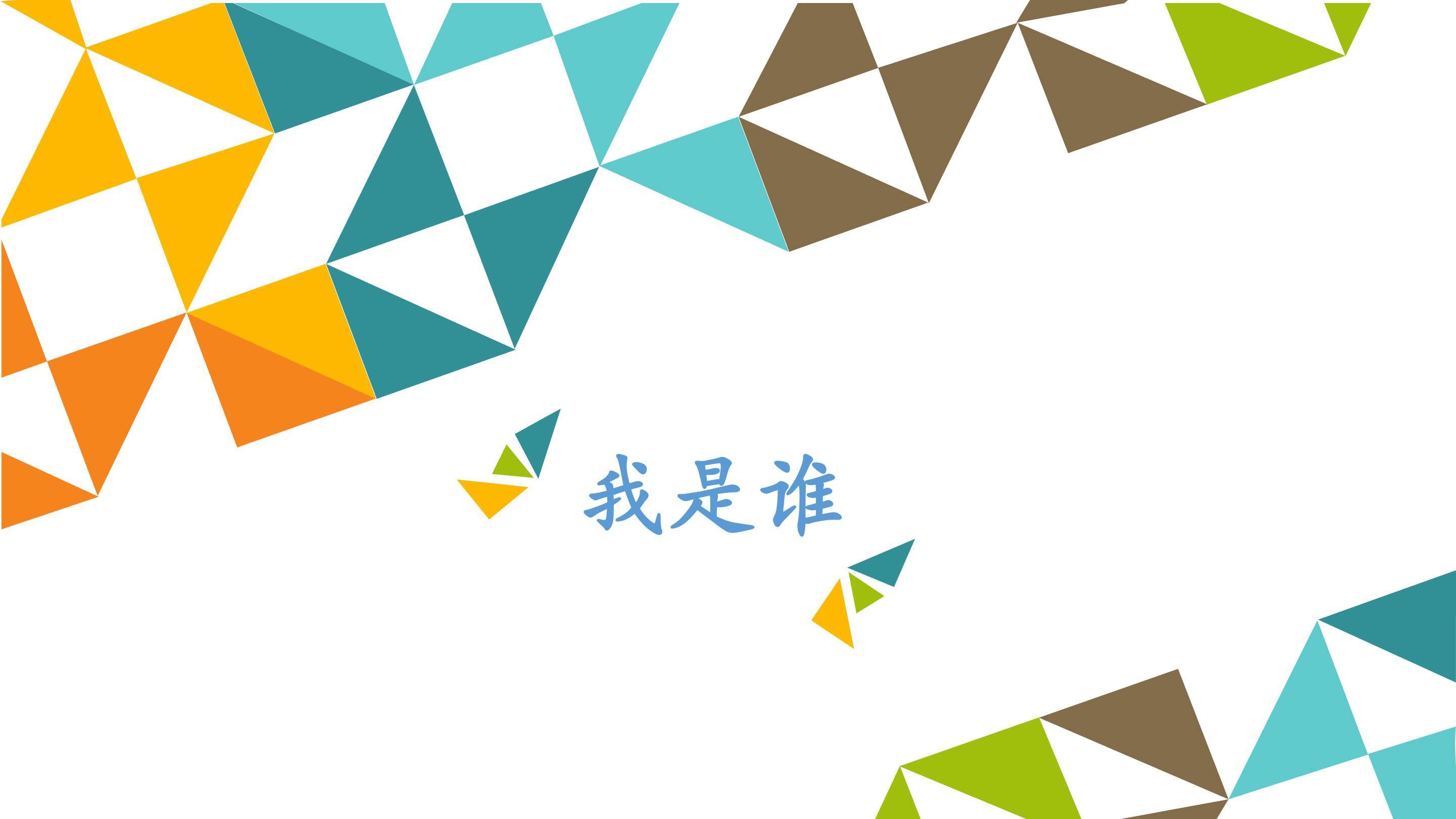 我是谁_课件1