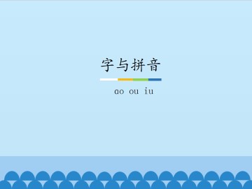 字与拼音-ɑo ou iu_课件1