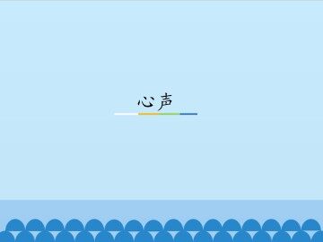 心声_课件1