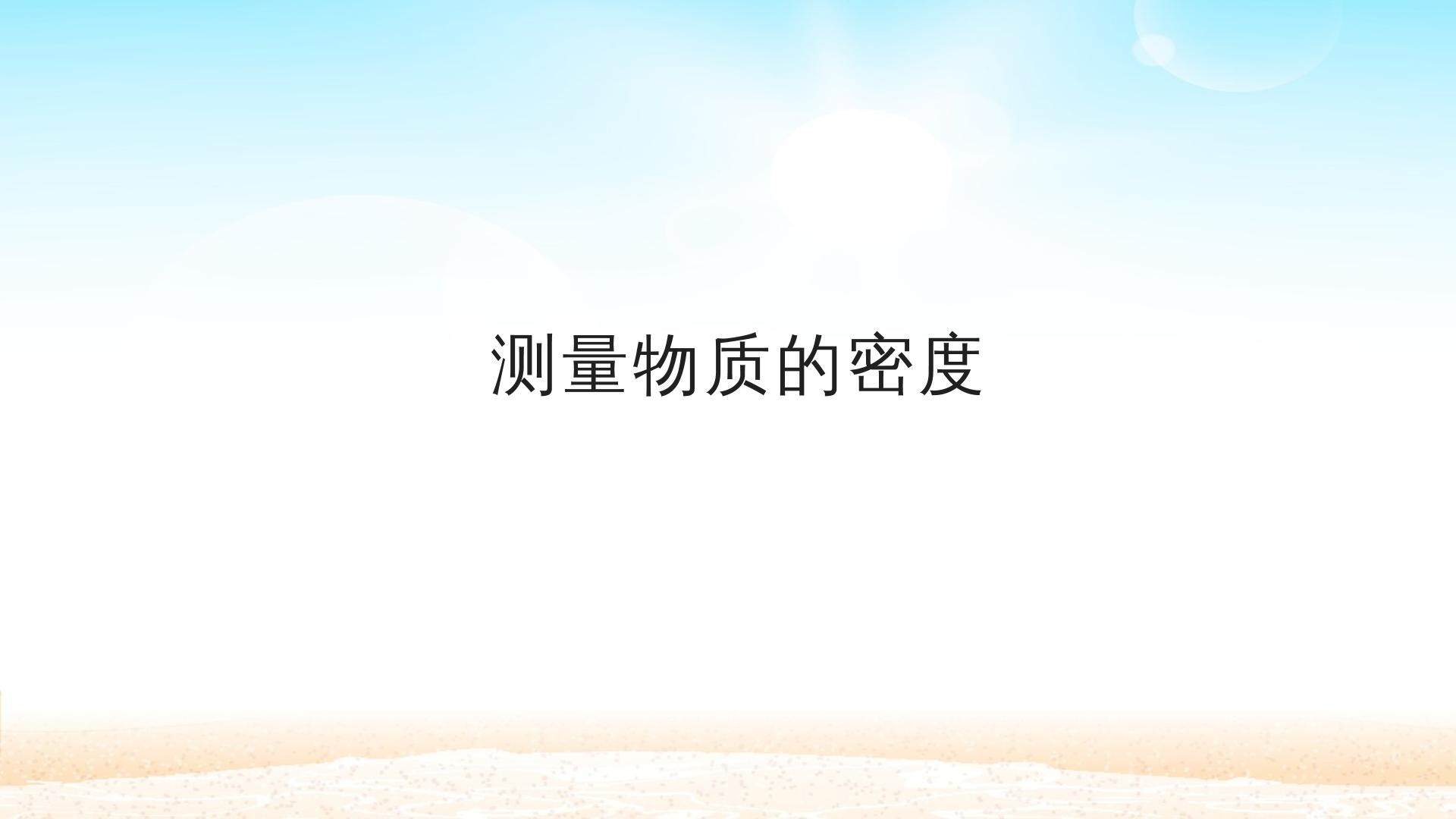测量物质的密度