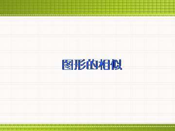 图形的相似_课件3