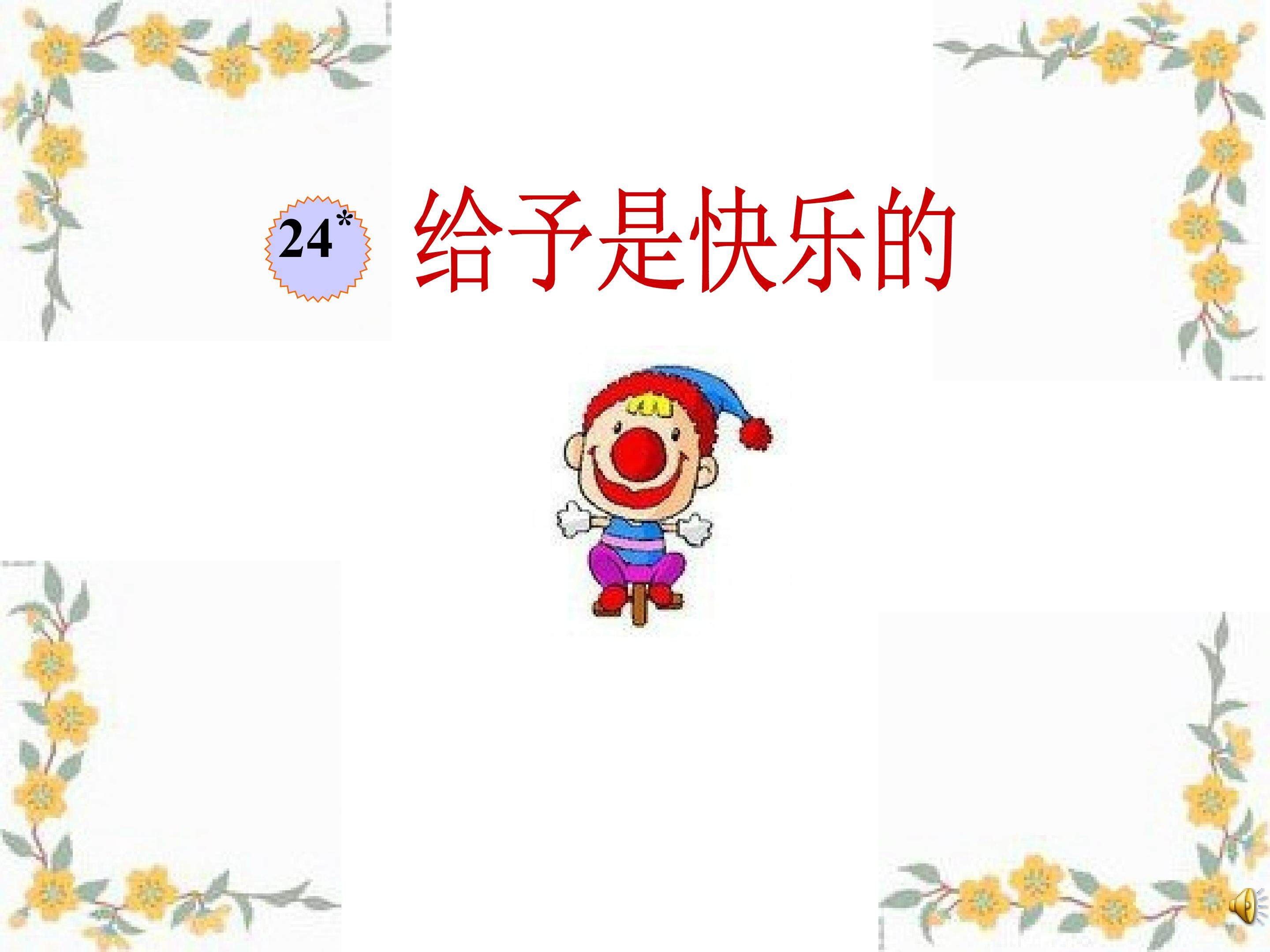 给予是快乐的