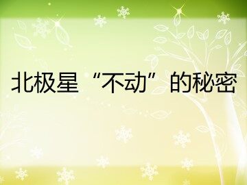 北极星“不动”的秘密_课件1