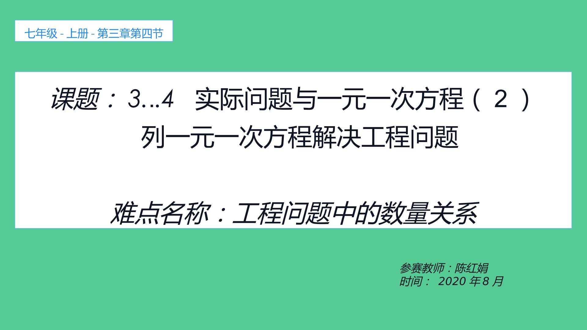 3·4实际问题与一元一次方程（2） 列一元一次方程解决工程问题