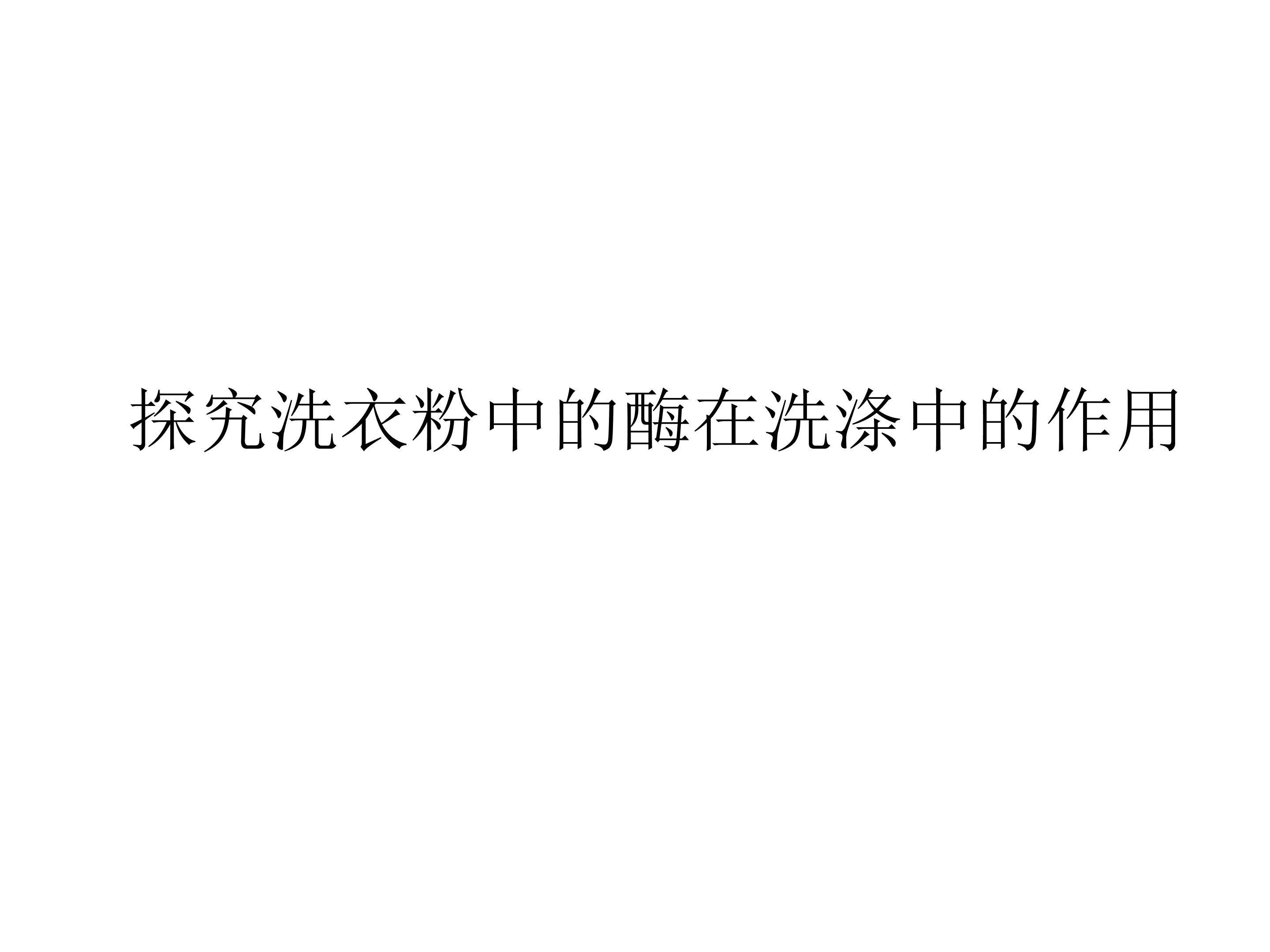 探究洗衣粉中的酶在洗涤中的作用_课件1