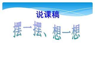 《摆一摆_想一想》课件1