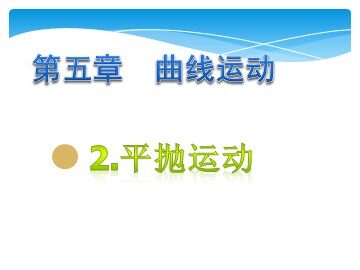 2.平抛运动