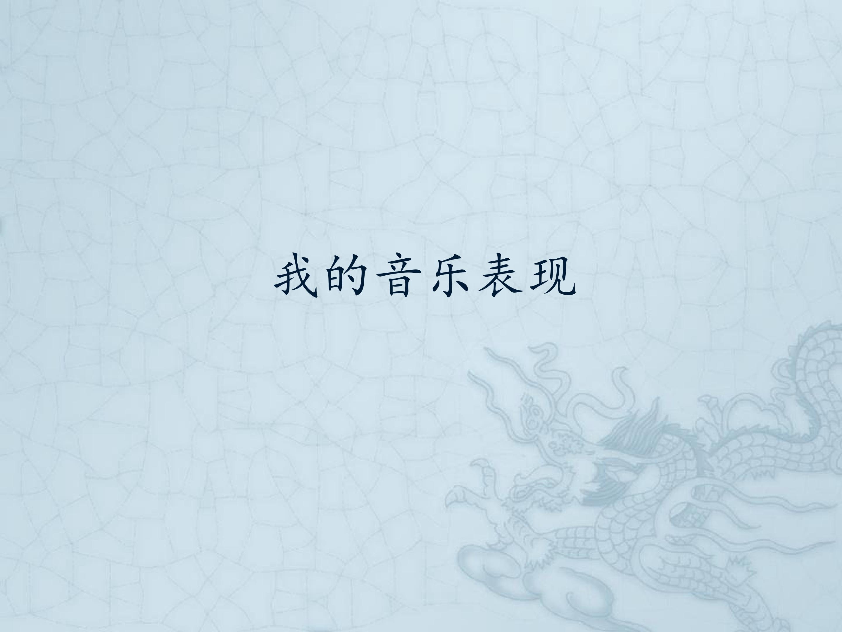 我的音乐表现_课件1