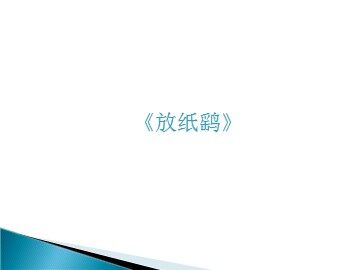 《放纸鹞》_课件1